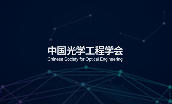 中国光学工程学会